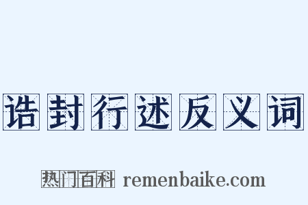 诰封行述反义词是什么意思的图片